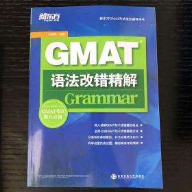 GMAT语法改错精解