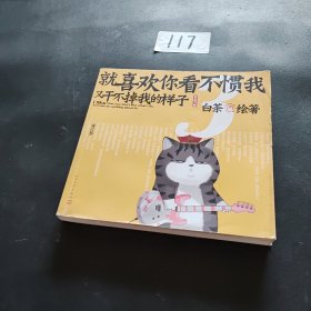 就喜欢你看不惯我又干不掉我的样子3（增订版）（B版：赠送巴扎黑海报）