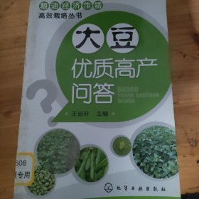大豆优质高产问答