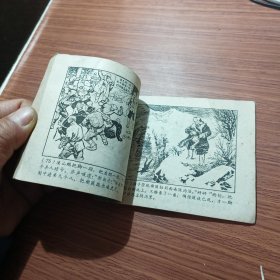 智取威虎山，（连环画）（林海雪原之四）1961年一版一印