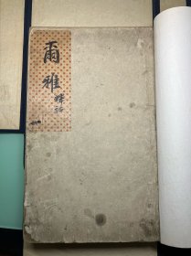 尔雅 一函全 清芬阁刻本 ，批校本，卢荫溥收藏，卢荫溥（1760年11月7日—1839年6月16日），字霖生，号南石，山东省德州市德城区黄河涯镇人，两淮盐运使卢见曾之孙，清朝大臣。