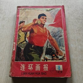 连环画报1976年1-12期（缺第8期）