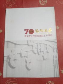 慈溪市人民医院建院七十周年