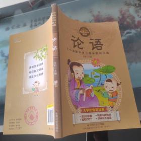 中华传统文化经典国学读本：论语（大字注音彩绘版）