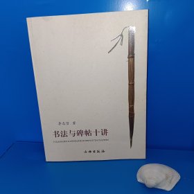 书法与碑帖十讲
