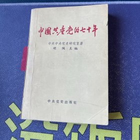 中国共产党的七十年 普及本 一版一印