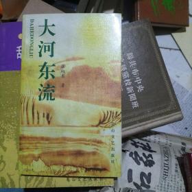 大河东流