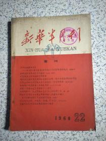 新华半月刊1960年 22