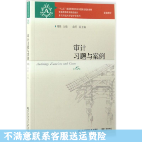 审计习题与案例（第6版） 傅胜 东北财经大学出版社