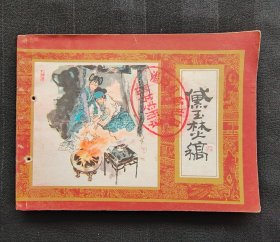 连环画《黛玉焚稿》红楼梦之十三