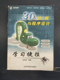 3D動(dòng)畫(huà)與程序設(shè)計(jì)學(xué)習(xí)捷徑