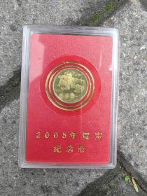 2005年贺年纪念币1元（原配盒）鸡