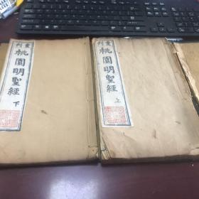 重刊桃园明圣经【两册卷上下】此书系诸城知县张鉴祥旧藏