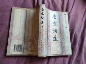 唐宋词选 / 中国古典文学读本丛书 中国社会科学院文学研究所 编注 人民文学出版社 锁线装订 正版现货 实物拍照