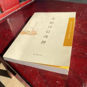 中国近现代稀 见史料丛刊·第四辑：英轺日记两种