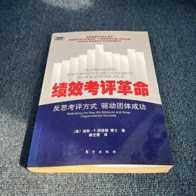 绩效考评革命