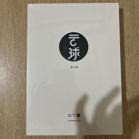 云球（第二部）