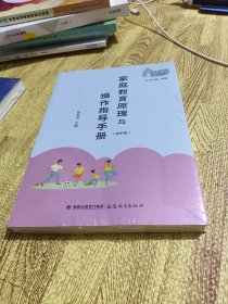 家庭教育原理與操作指導手冊（初中版）（家庭教育指導叢書）未拆封