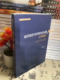 城市防护空间安全治理法律疏议薄燕娜人民防空法治建设