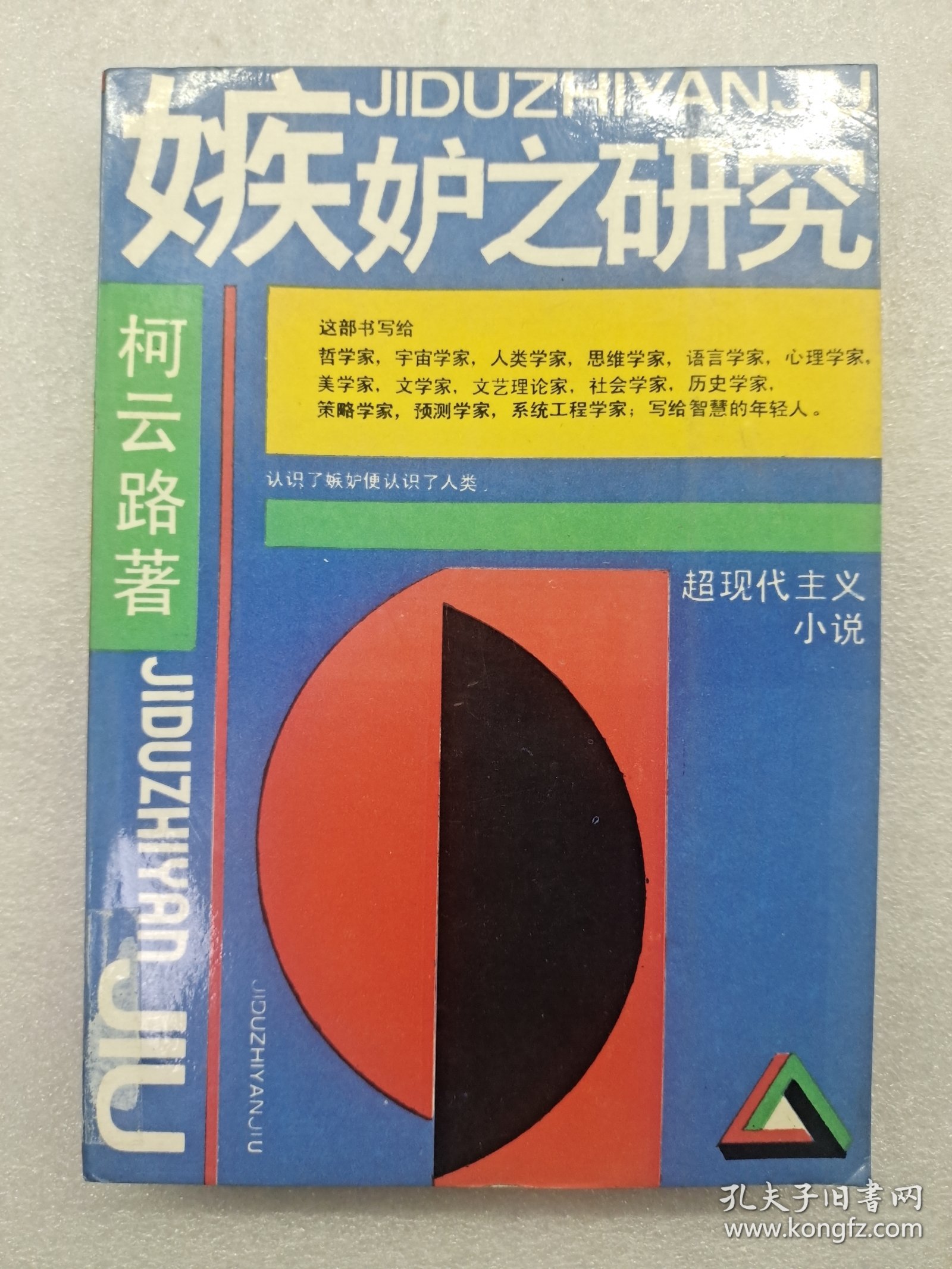 嫉妒之研究
