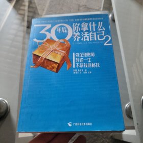 30年后，你拿什么养活自己2