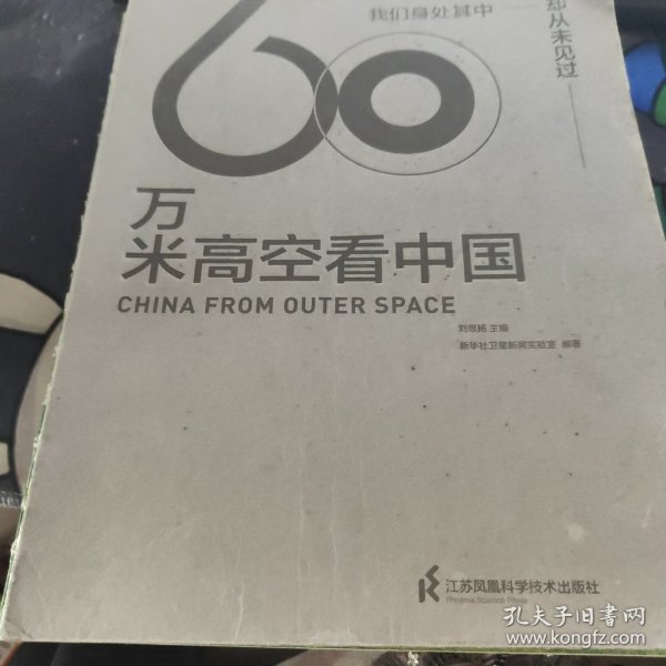 60万米高空看中国（2020月榜“中国好书”，新华社融媒体产品，看懂新中国70余年来的宏阔变迁）