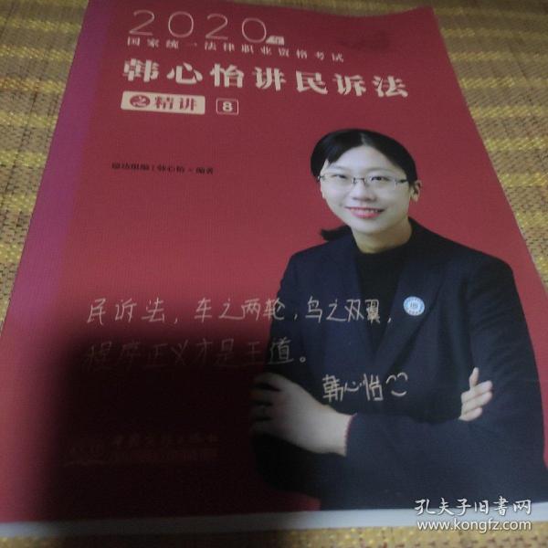 瑞达法考2020法律职业资格考试韩心怡讲民诉之精讲