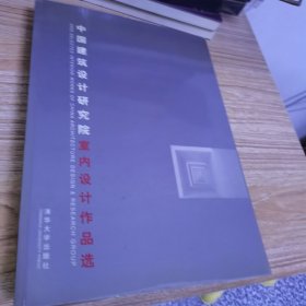 中国建筑设计研究院 (室内设计作品选)