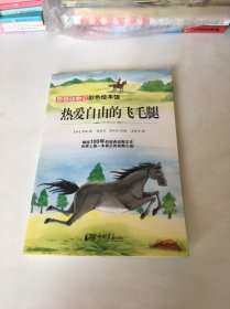西顿动物记—热爱自由的飞毛腿