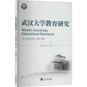 武汉大学教育研究(2019年卷第2辑总第10辑)