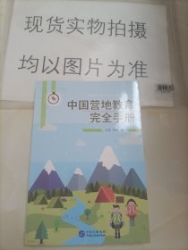 中国营地教育完全手册