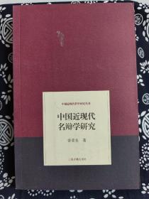 中国近代哲学研究丛书：中国近现代名辩学研究（平装）（定价 108 元）（一版一印）