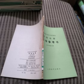 江苏省全日制小学试用课本思想品德教学参考书五年制(第十册)