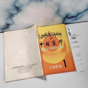 中国藏学（藏文版）1988年第1期