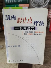 肌肉起止点疗法：反阿是穴