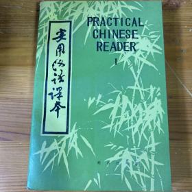 实用汉语课本Ⅰ（英文注释）