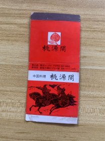 日本火柴 火花 中国料理 桃源阁 美品 稀少品 仅一枚