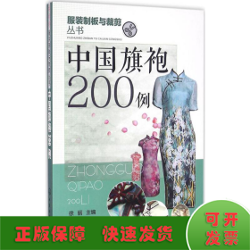 中国旗袍200例