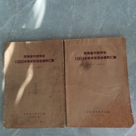 青海省中医学会1963年学术交流会资料汇编（全一册）（两本合售）