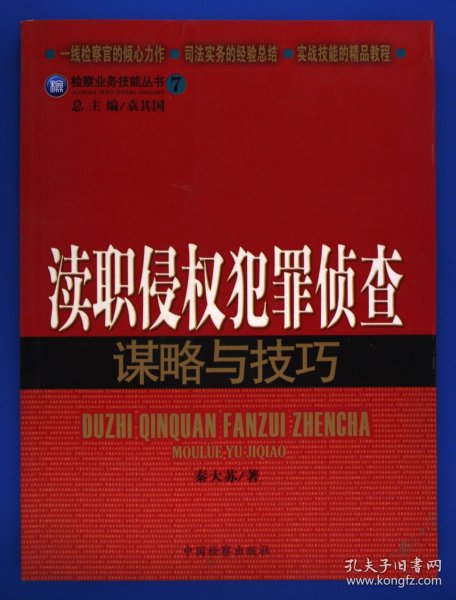 检察业务技能丛书7：渎职侵权犯罪侦查谋略与技巧