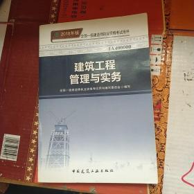 一级建造师2018教材 2018一建建筑教材 建筑工程管理与实务 (全新改版)