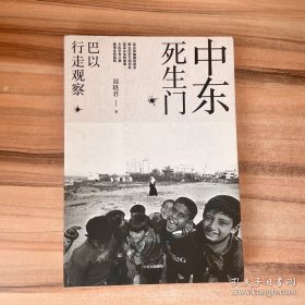 中东死生门：巴以行走观察
