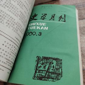 史学月刊 1989年1-3期合订本