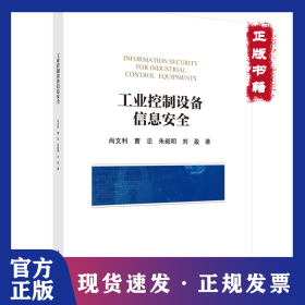 工业控制设备信息安全