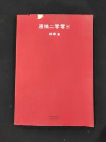 通稿二零零三（2018新版）