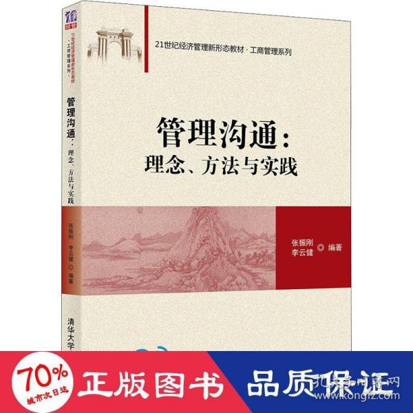 管理沟通：理念、方法与实践