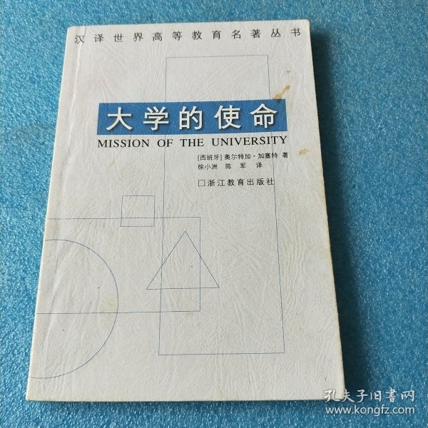 大学的使命：汉译世界高等教育名著丛书