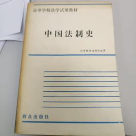 中国法制史 高等学校法学试用教材 群众出版社