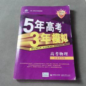 曲一线科学备考·2013B版·5年高考3年模拟：高考物理