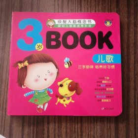 3岁book. 儿歌